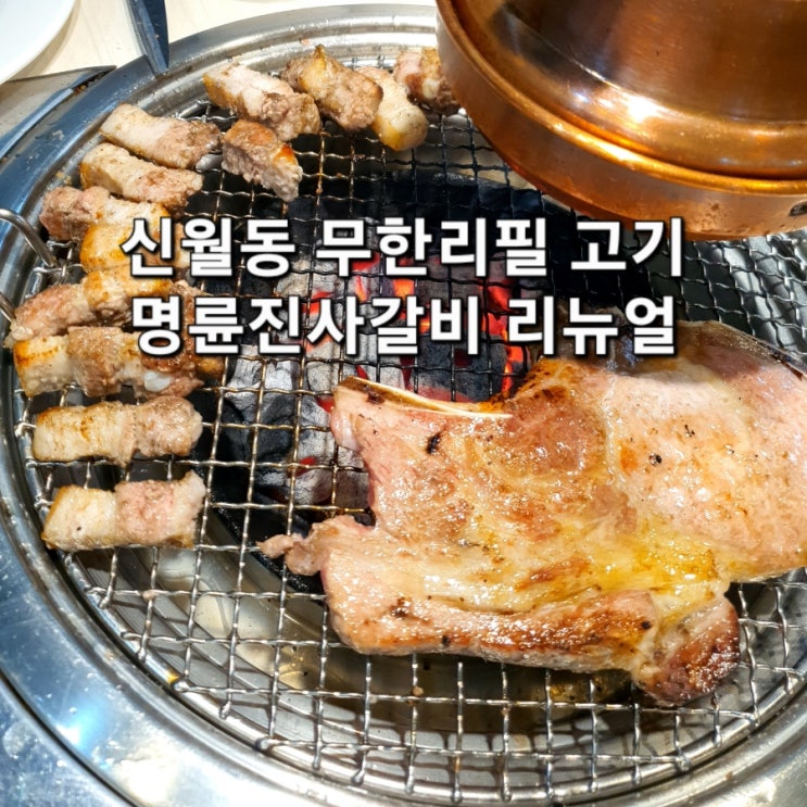 리뉴얼 된 명륜진사갈비 신월점! 신월동 무한리필 고기집에서 가족외식 하세요~