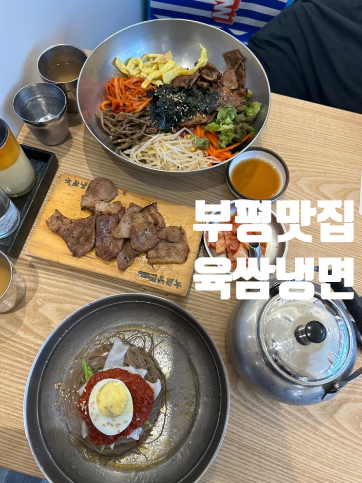  부평 맛집 육쌈냉면 오랫동안 유지해온 비결