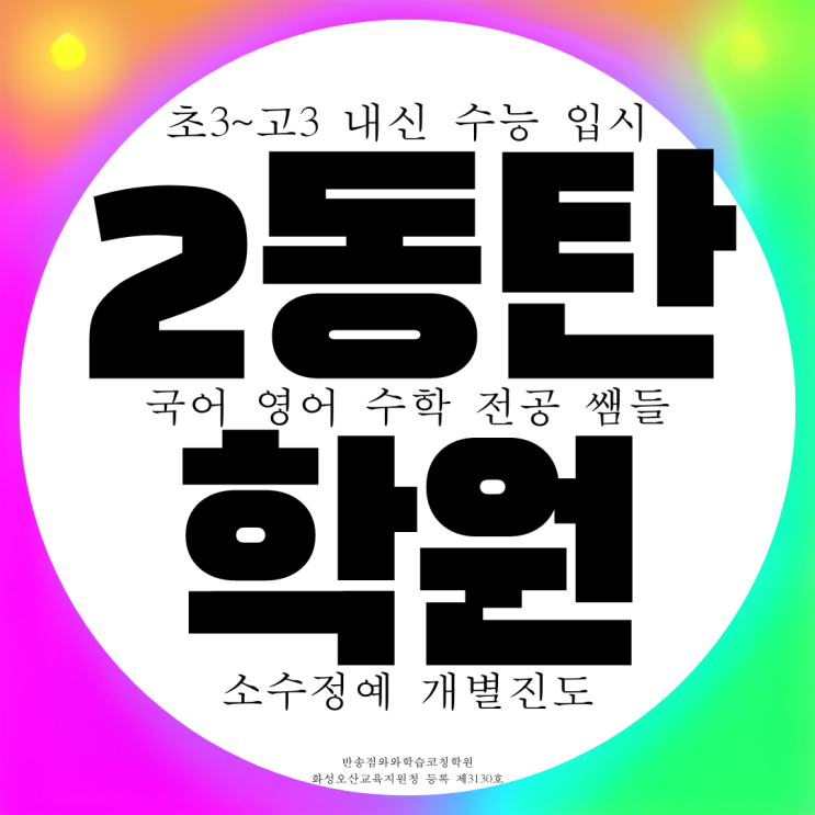 2동탄 영어학원 고등 종합 수학학원 초등 중등 중학생 전문 내신 국어 2동탄 영어학원 고등 종합 수학학원 초등 중등 중학생 전문 내신 국어
