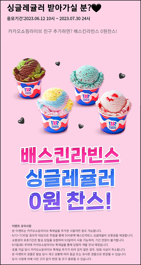 카카오쇼핑라이브 채널 추가 이벤트(배라싱글 500명)추첨 카카오쇼핑라이브 채널 추가 이벤트(배라싱글 500명)추첨