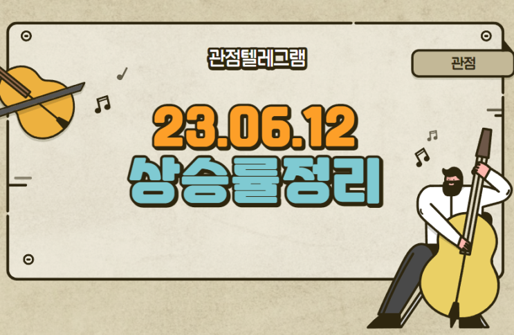 6월 12일 상승률정리 (레이저쎌.인산가.이수스페셜티케미컬.테라사이언스.삼아알미늄.코오롱모빌리티그룹.오스테오닉.소룩스.동양이엔피.프로텍.더블유씨피.윤성에프앤씨.진영.비츠로셀) 6월 12일 상승률정리 (레이저쎌.인산가.이수스페셜티케미컬.테라사이언스.삼아알미늄.코오롱모빌리티그룹.오스테오닉.소룩스.동양이엔피.프로텍.더블유씨피.윤성에프앤씨.진영.비츠로셀)