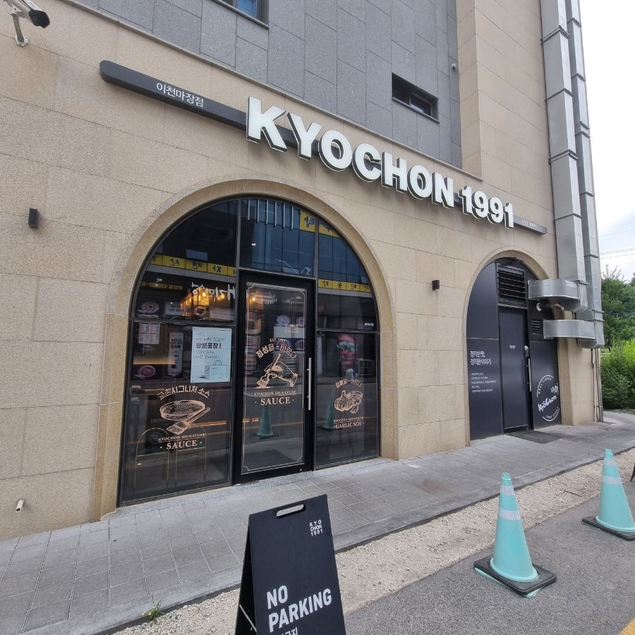 교촌치킨 이천마장점 사진 2