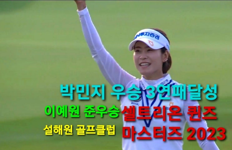 KLPGA <b>셀트리온</b> 퀸즈<b>마스터즈</b> 2023, <b>이예원</b> 준우승 연장전