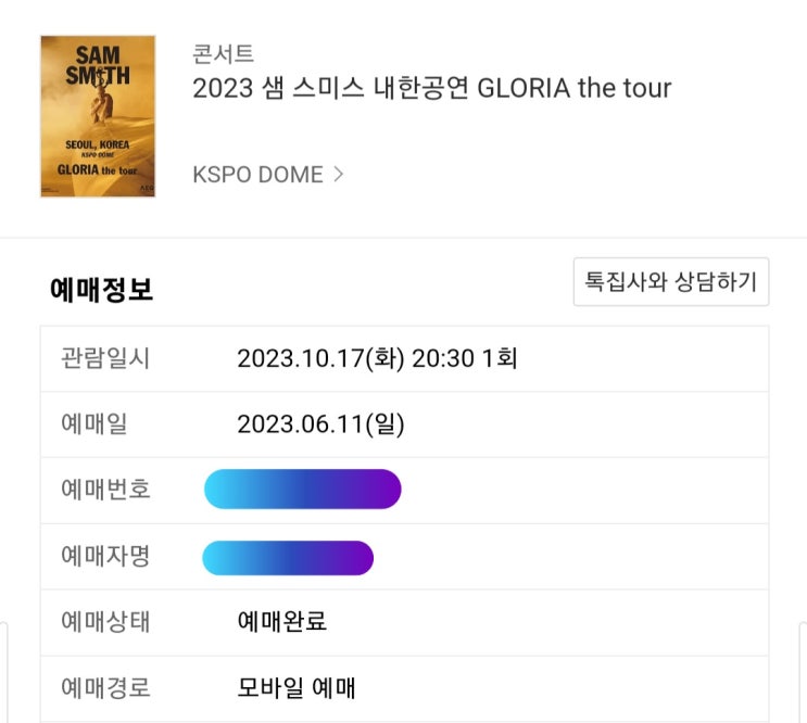  2023 샘스미스 내한공연 취켓팅 성공