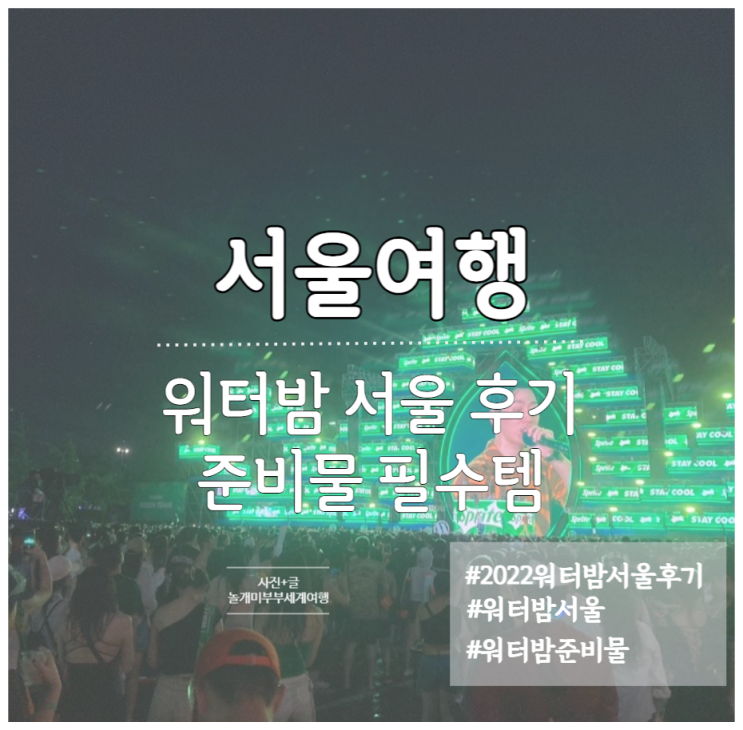 2022 워터밤 서울 후기 준비물 꿀팁 워터밤필수템