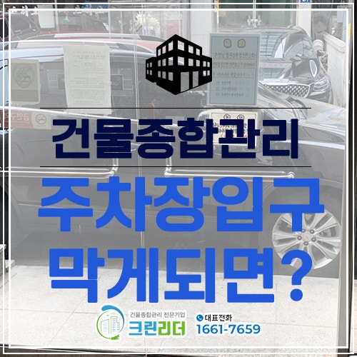  [인천,부평,부천,시흥,수원,안산,안양,의정부,동두천 건물관리]빌라주차문제 보복주차 주차빌런 처벌방법과 해결방안?