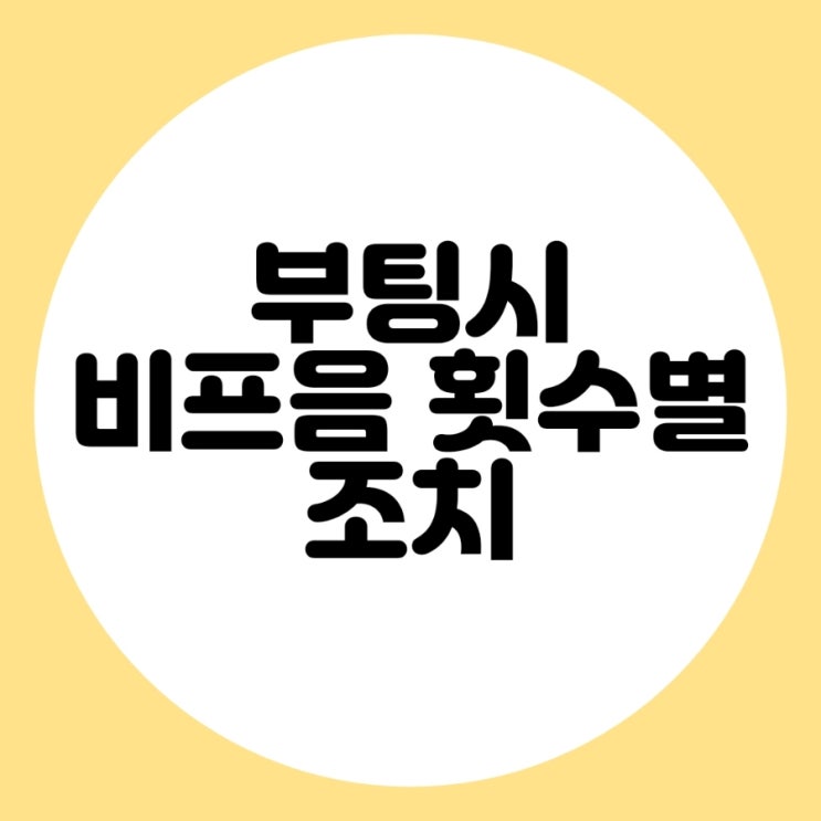  컴퓨터 부팅할때 비프음 횟수별 조치 방법