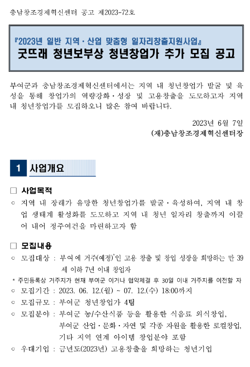 2023년 충남 부여군 굿뜨래 청년보부상 청년창업가 추가모집 공고(일반 지역ㆍ산업 맞춤형 일자리창출지원사업)