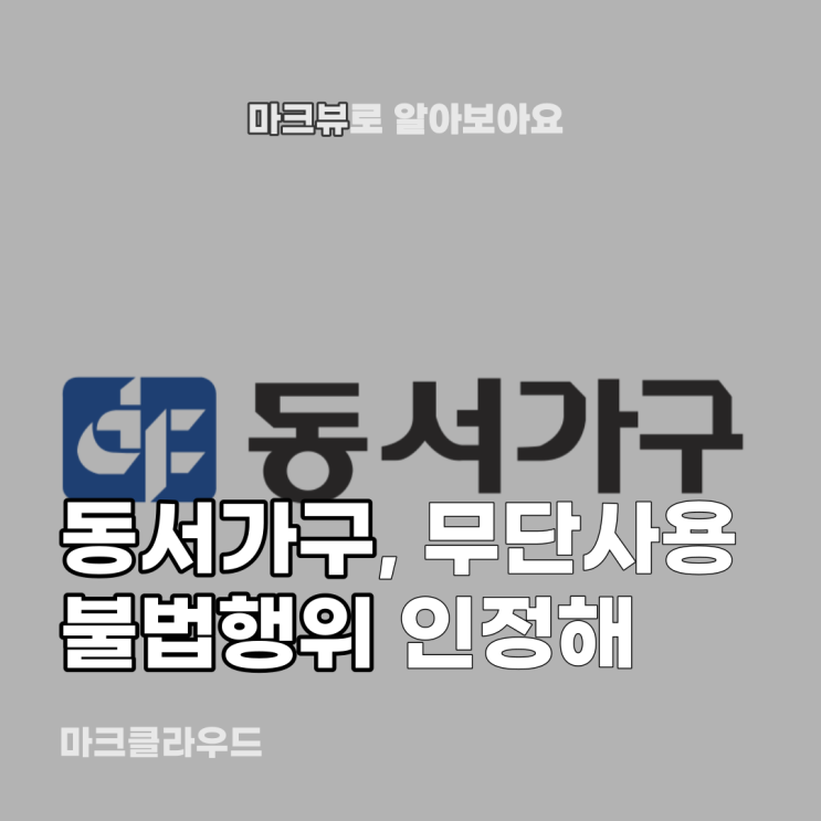  동서가구, 무단 사용하다 잡혀