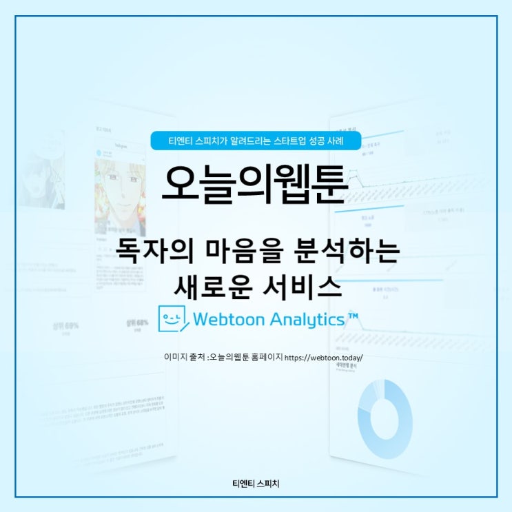  웹툰 시장에 B2B와 B2C 비즈니스 모델로 자리잡은 스타트업 오늘의웹툰