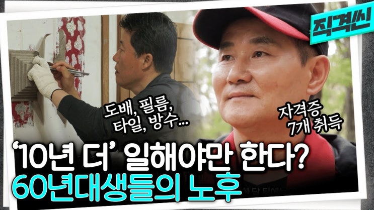 열악한 노동시장에서 10년 더 일한다? 어마어마한 인구가 재취업을 원하고 있다는 60년대생들