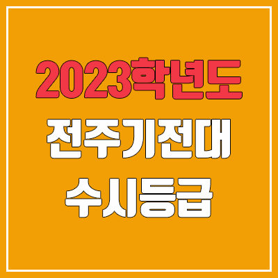 2023 전주기전대학교 수시등급 (예비번호, 전주기전대)