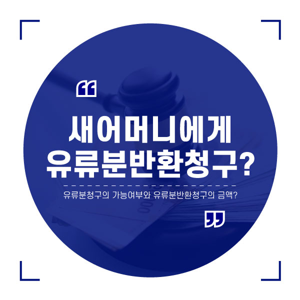  새어머니와의 상속재산분할은 어떻게 진행할까?_유류분반환청구