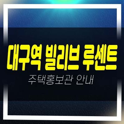  대구역 빌리브 루센트 칠성도2가 미분양아파트 줍줍 분양금액 신세계건설 계약금5%평형대 주택전시관 투자,실거주 추천 분양정보!