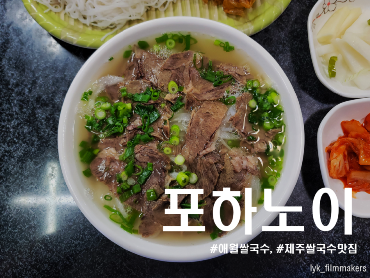 제주 애월쌀국수 포하노이 가성비 좋은 제주쌀국수 맛집