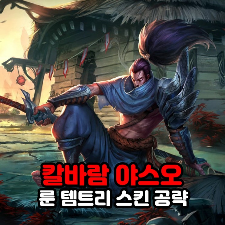  칼바람 야스오 룬, 템트리, 스킨(어둠의 인도자), 리그오브레전드 롤 공략