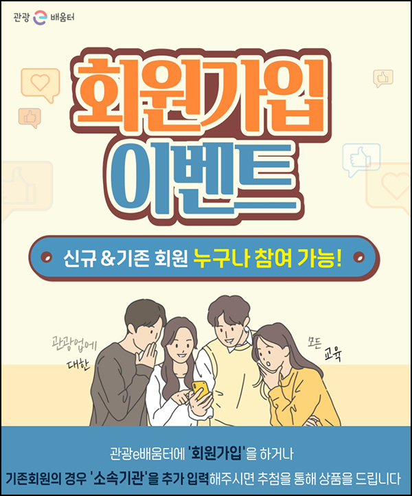 관광e배움터 이벤트(스벅 700명)추첨,신규 및 기존 관광e배움터 이벤트(스벅 700명)추첨,신규 및 기존