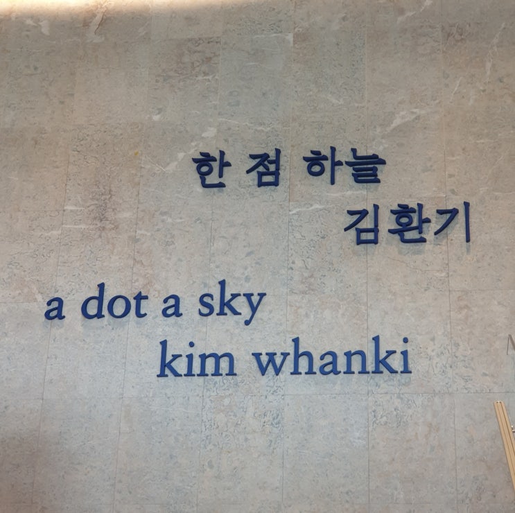  용인 호암미술관 김환기 회고전 한 점 하늘