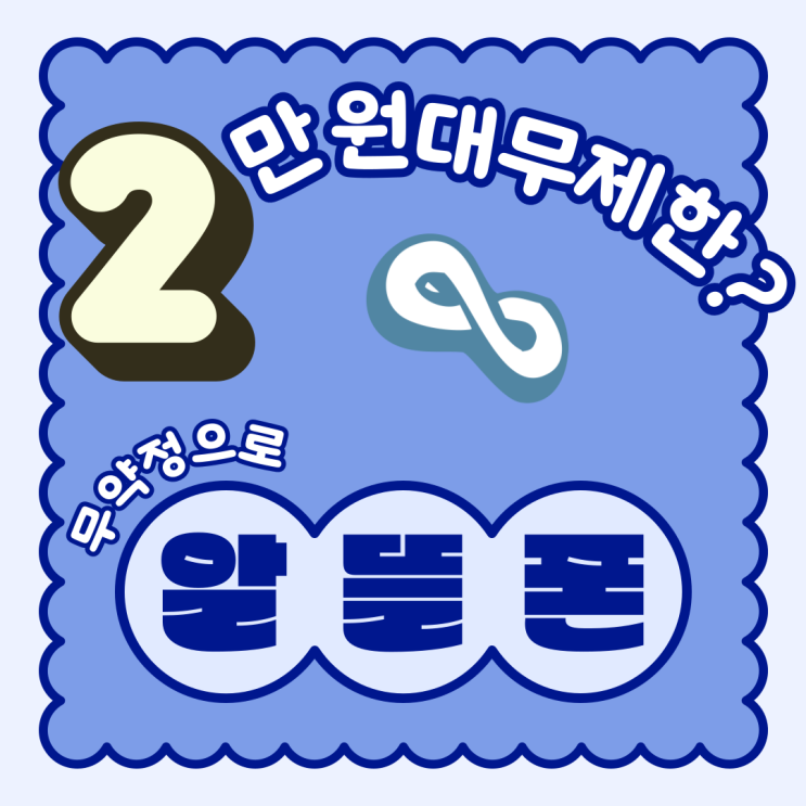  알뜰폰무약정 2만원대 무제한요금제 어때요?