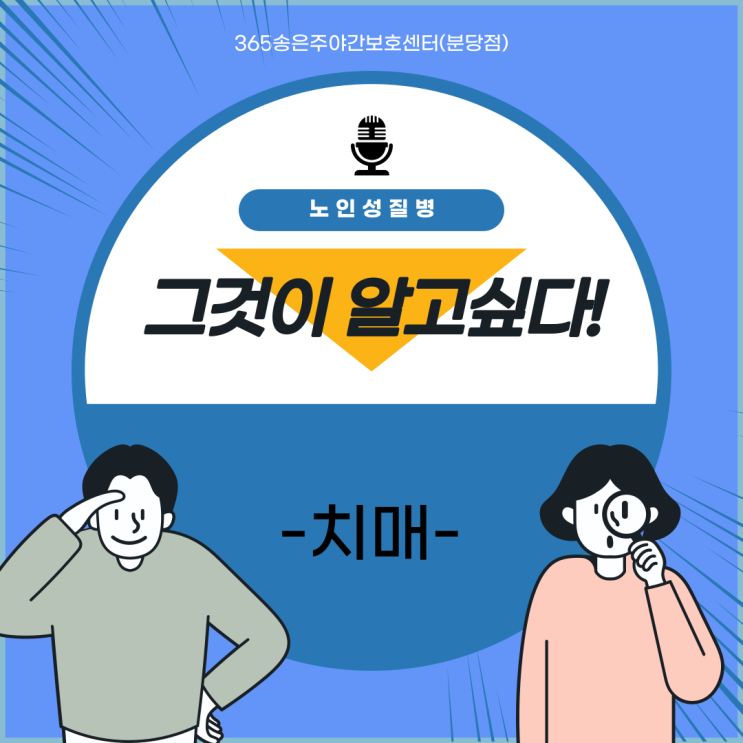  분당 주간보호센터(365송은주야간보호센터 분당점) 노인성질병 치매(알츠하이머병)