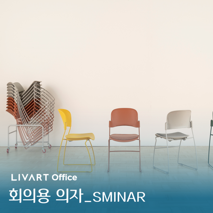  "디자인 세미나의자" 체중 감응형 틸팅 기능과 적층이 가능한 의자