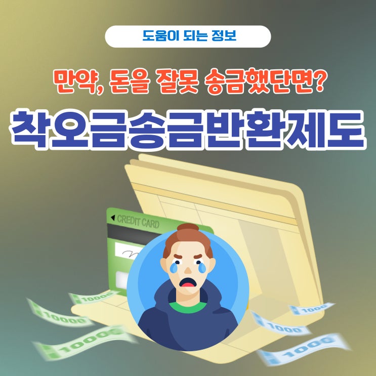 계좌이체 실수, 착오송금반환제도로 해결!