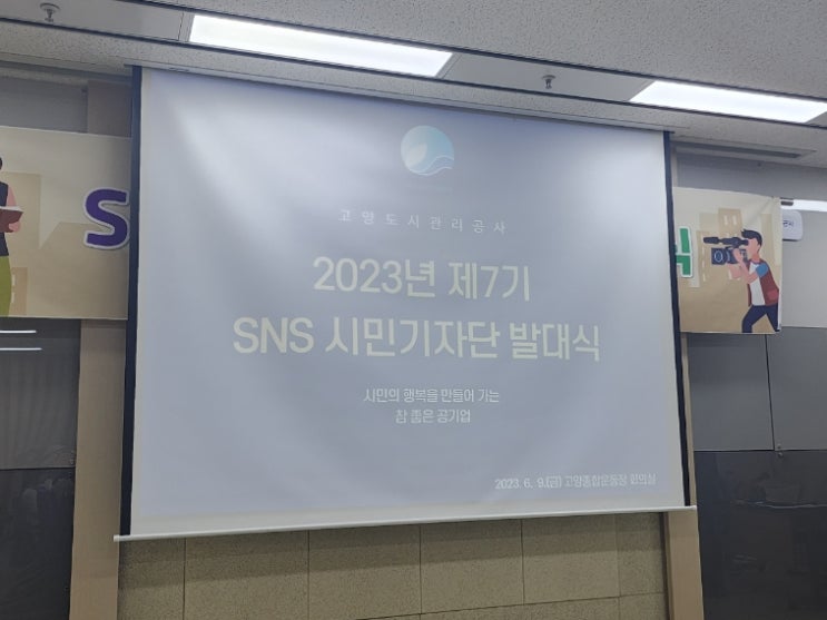  고양도시관리공사 SNS시민기자단이 되었어요!