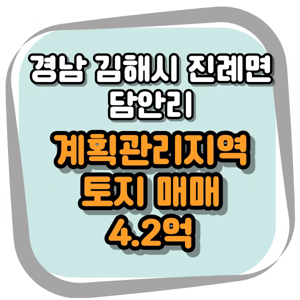 경남 김해시 진례면 감나무 밭 매매, 김해 토지 매매, 계획관리지역 밭