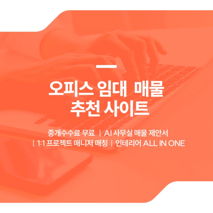  기업에 맞는 오피스 임대 매물 추천해 주는 부동산 사이트