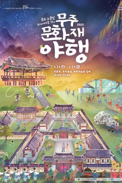  2023 무주 문화재야행 정보 주말나들이