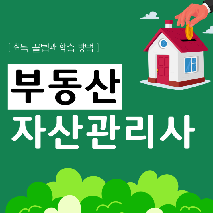 부동산자산관리사 자격증 취득 꿀팁과 학습 방법 부동산자산관리사 자격증 취득 꿀팁과 학습 방법