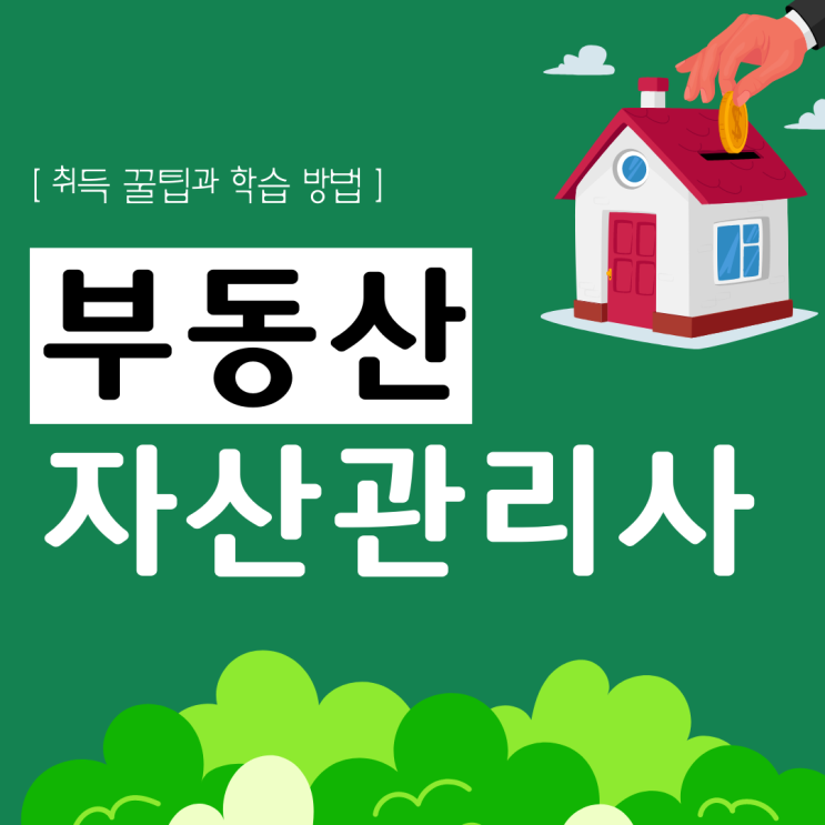 부동산자산관리사 자격증 취득 꿀팁과 학습 방법