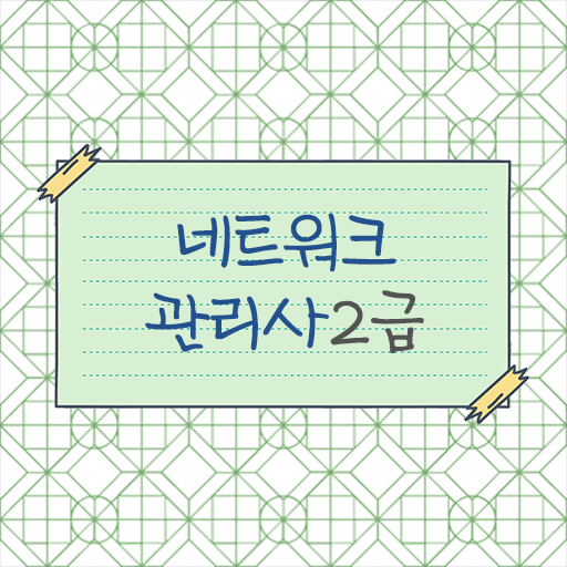  시험관련 정보 정리해봤어요 !! 네트워크 관리사