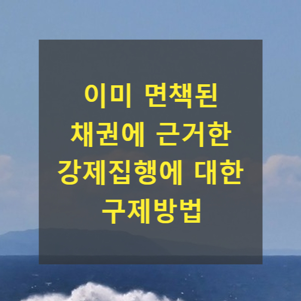  이미 면책된 채권에 근거한 강제집행에 대한 구제방법