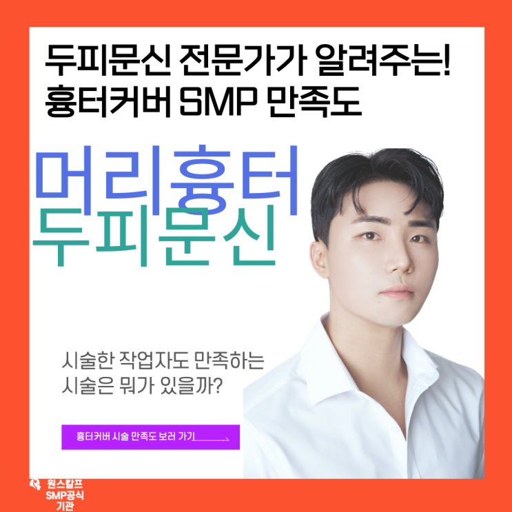  부산 머리 흉터 문신 진짜 제일 유명한 곳 강력 추천! (feat, 모발이식 절개 비절개 흉터)