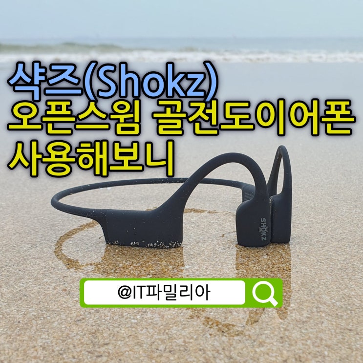  골전도이어폰 추천 샥즈 오픈스윔 수영과 이어폰을 동시에