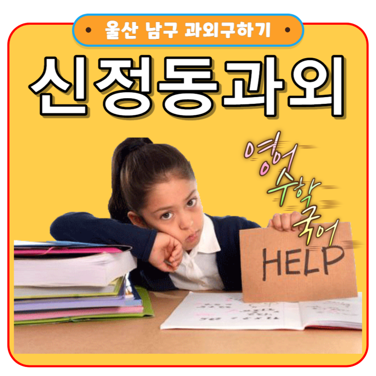  울산 국어과외 신정동 영어과외 수학 성적향상 공부방법 배우기