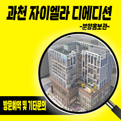 과천 자이엘라 디에디션 오피스텔,상업시설 지식정보타운 상가 입지분석 잔여호실 분양가 모델하우스 위치 문의