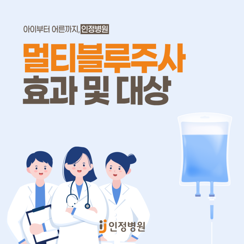 멀티블루주사 효과와 필요한 분