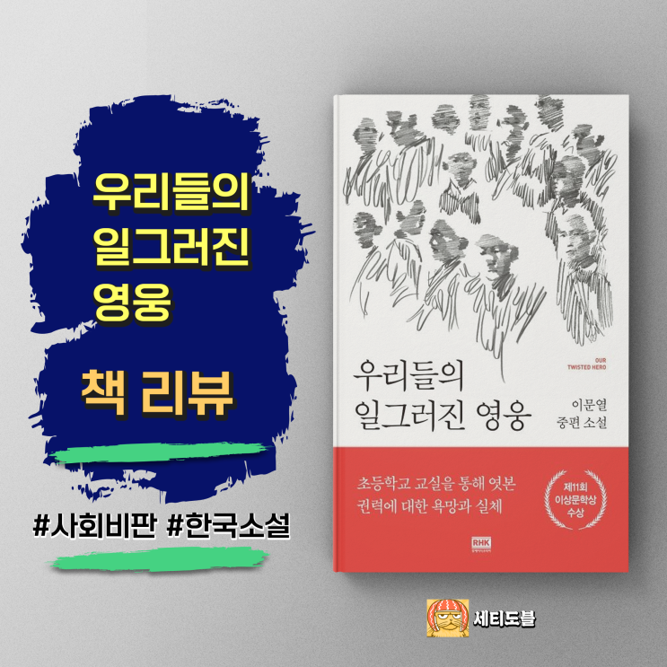  [책,도서리뷰] 우리들의 일그러진 영웅 - 한국 역사의 그늘을 비추는 이문열의 사회비판 소설