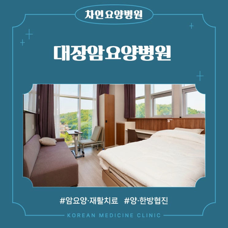  대장암 요양병원 필요 시 잘 고려하여