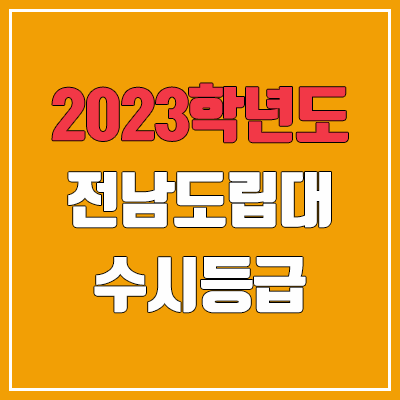 2023 전남도립대학교 수시등급 (예비번호, 전남도립대)