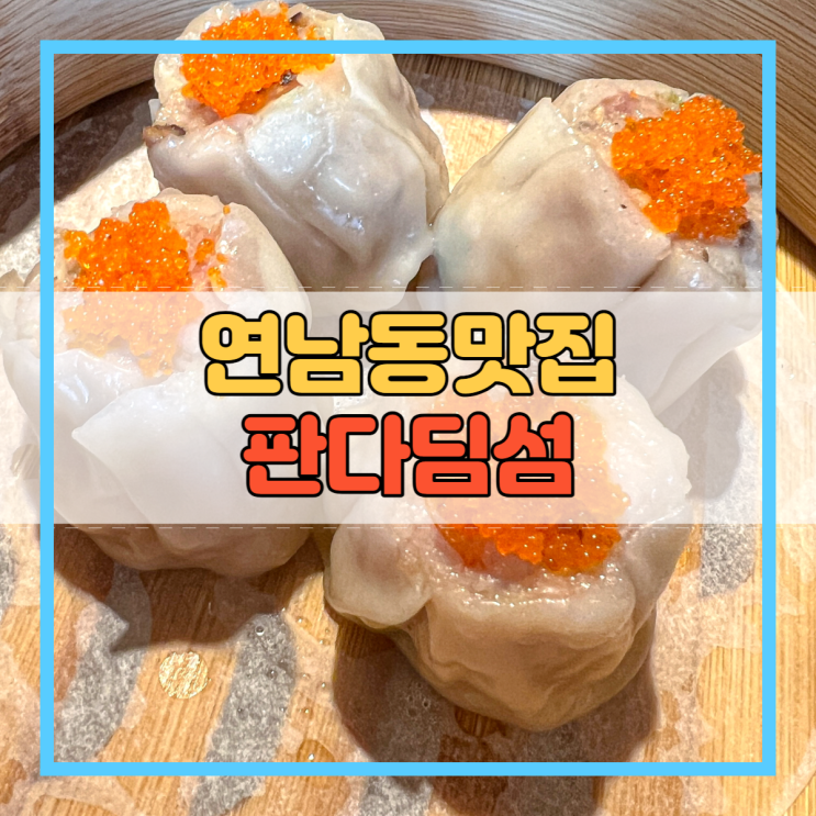  연남동맛집 북경오리 판다딤섬!
