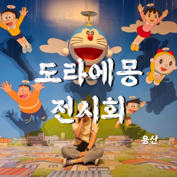  용산 가볼만한곳 실내전시 두근두근 도라에몽전 혼자도 좋아요