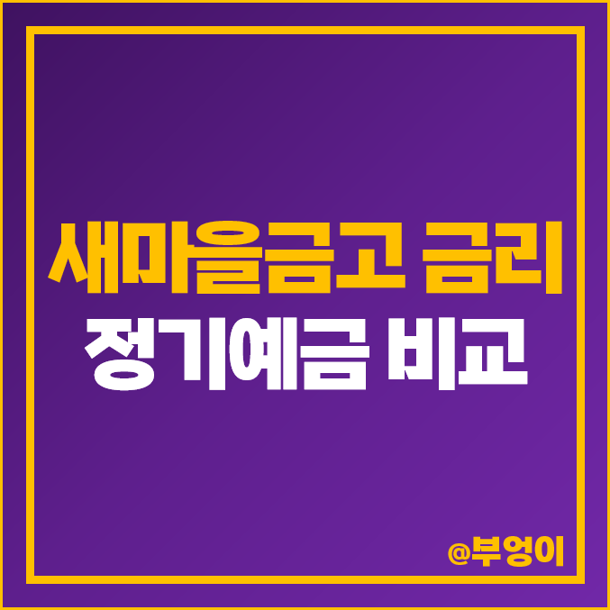 MG 새마을금고 정기 예금 금리 비교 : 단기 특판 이자 높은 곳 추천 MG 새마을금고 정기 예금 금리 비교 : 단기 특판 이자 높은 곳 추천