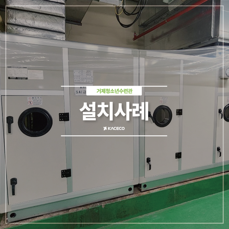  거제청소년수련관 EHP AHU 공기조화기 공조기 설치현장 설치사례