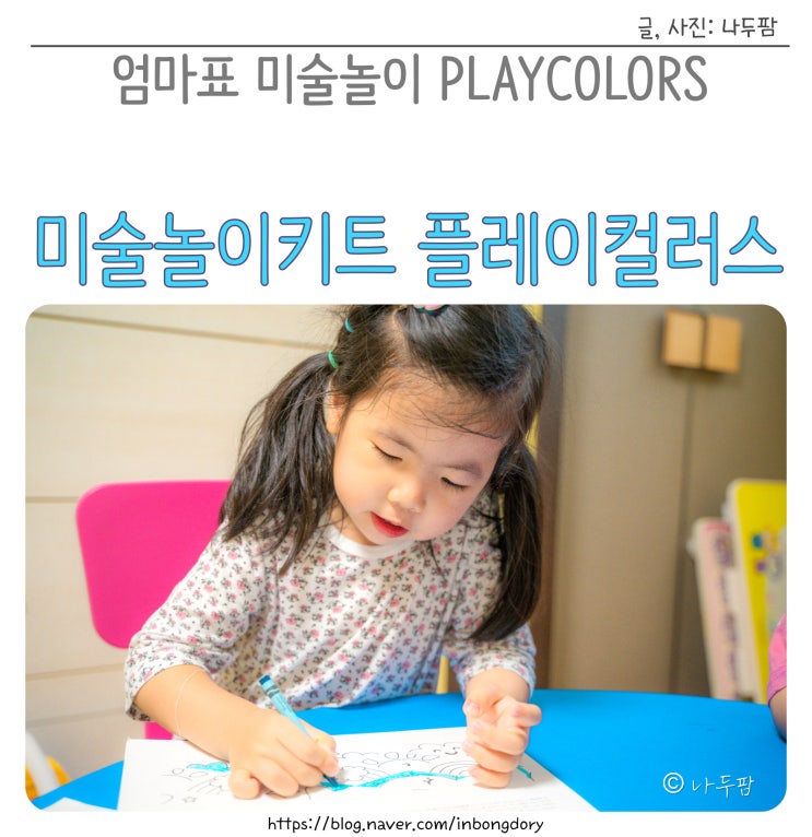  엄마표 유아미술놀이 플레이컬러스 매직서클 KIT