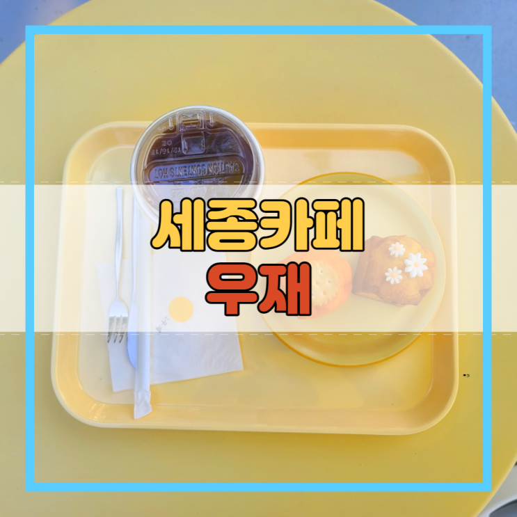  세종카페 여자친구랑 꼭 가야 하는 우재!