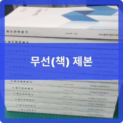  오송 제본공작소 사업계획서 제작을 위한 인쇄 및 무선(책) 제작