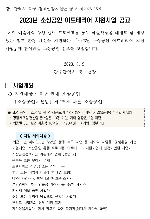 [광주] 북구 2023년 소상공인 아트테리어 지원사업 공고